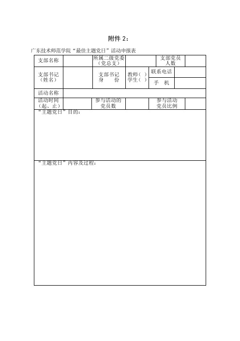 “最佳主题党日”活动申报表共3页文档