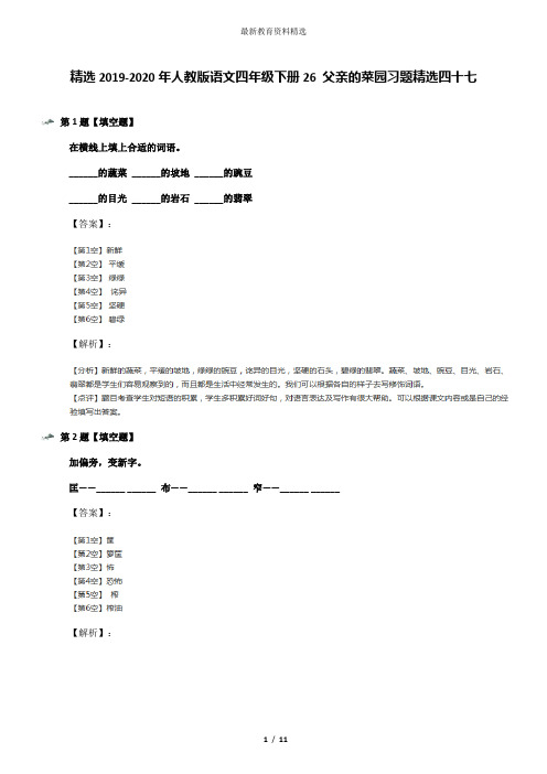 精选2019-2020年人教版语文四年级下册26 父亲的菜园习题精选四十七