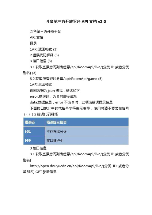 斗鱼第三方开放平台API文档v2.0