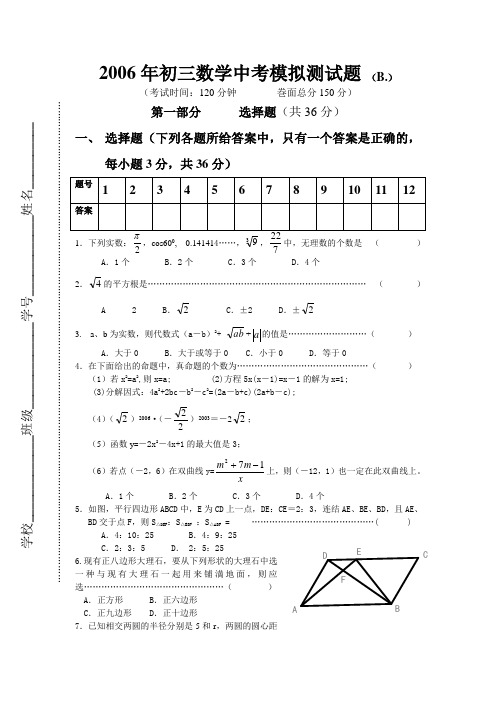 2006初三数学中考B.试题及答案下学期  华师大版