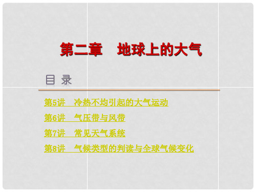 高考地理一轮复习方案 第2章地球上的大气课件 新人教