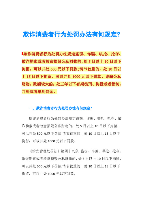 欺诈消费者行为处罚办法有何规定-