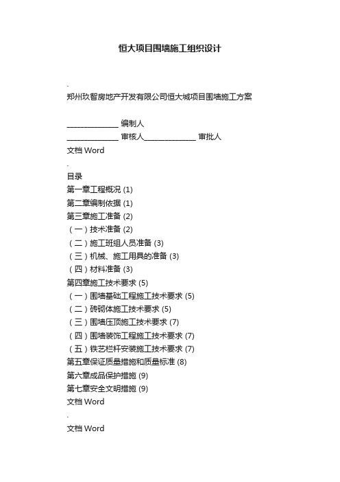 恒大项目围墙施工组织设计