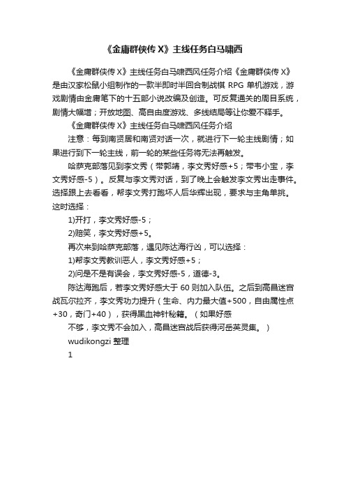 《金庸群侠传X》主线任务白马啸西