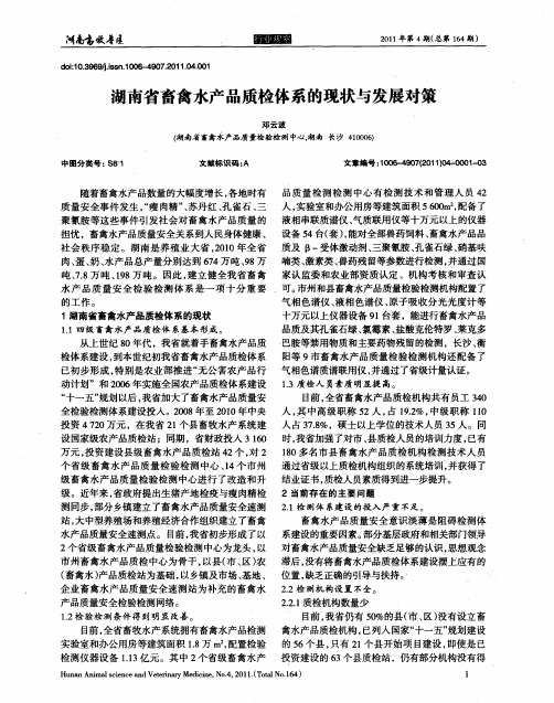 湖南省畜禽水产品质检体系的现状与发展对策