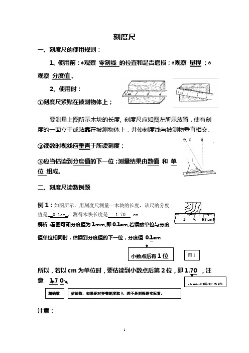 刻度尺的使用