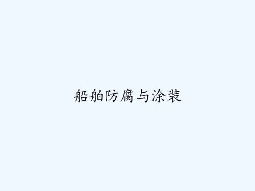 船舶防腐与涂装