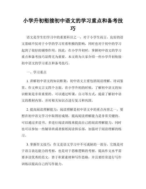 小学升初衔接初中语文的学习重点和备考技巧