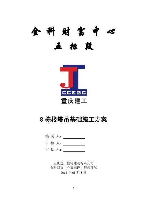 五标8栋楼塔吊基础方案