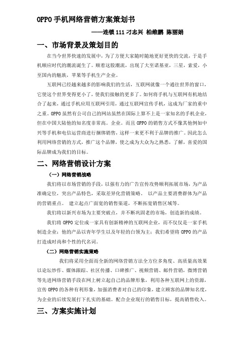 OPPO手机网络营销方案策划书