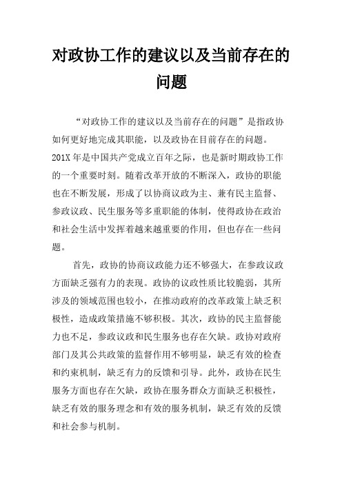 对政协工作的建议以及当前存在的问题