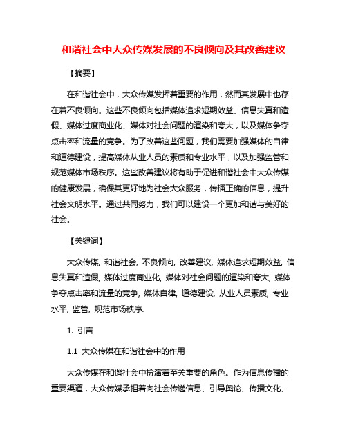 和谐社会中大众传媒发展的不良倾向及其改善建议