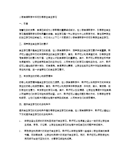 小学英语教学中如何引导学生自主学习