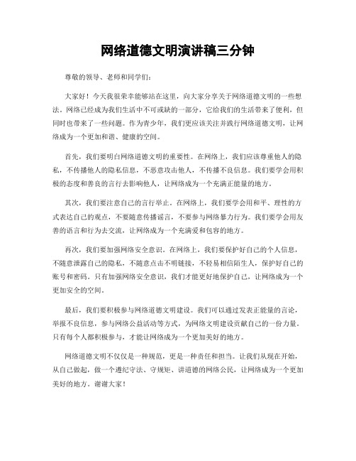 网络道德文明演讲稿三分钟