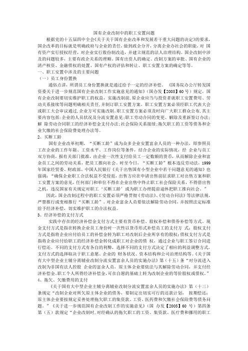 国有企业改制中的职工安置问题