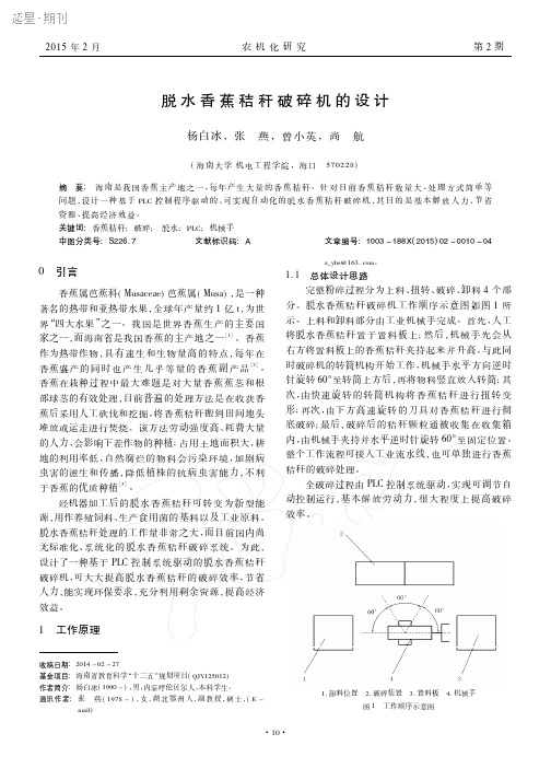 脱水香蕉秸秆破碎机的设计