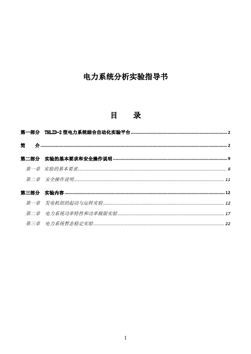 电力系统分析实验指导书55