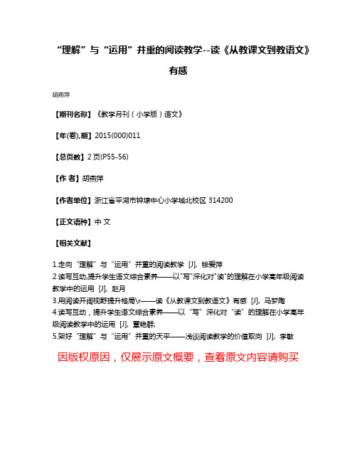 “理解”与“运用”并重的阅读教学--读《从教课文到教语文》有感