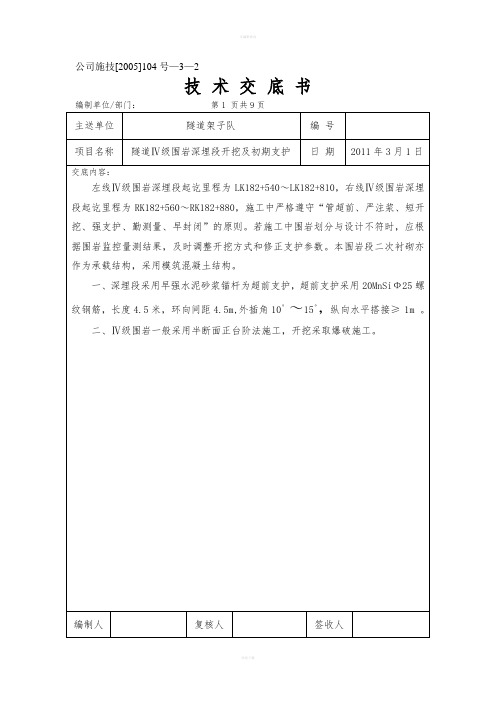隧道Ⅳ级围岩深埋段开挖及初期支护技术交底书》