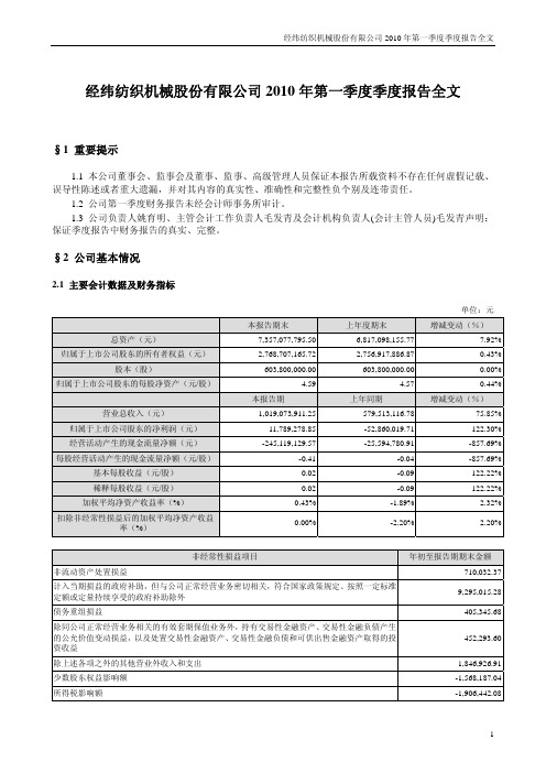 经纬纺机：2010年第一季度报告全文 2010-04-29