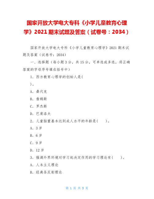 国家开放大学电大专科《小学儿童教育心理学》2021期末试题及答案(试卷号：2034)