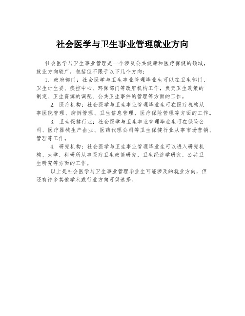 社会医学与卫生事业管理就业方向