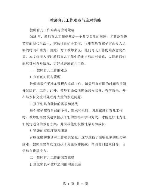 教师育儿工作难点与应对策略