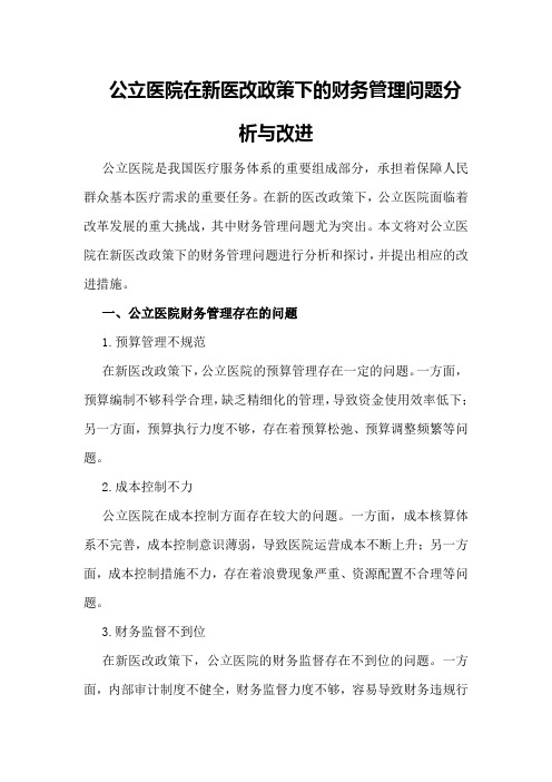 公立医院在新医改政策下的财务管理问题分析与改进