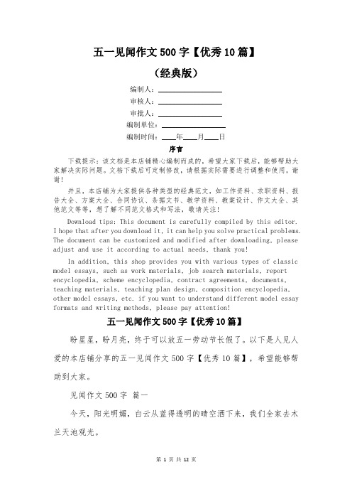 五一见闻作文500字【优秀10篇】