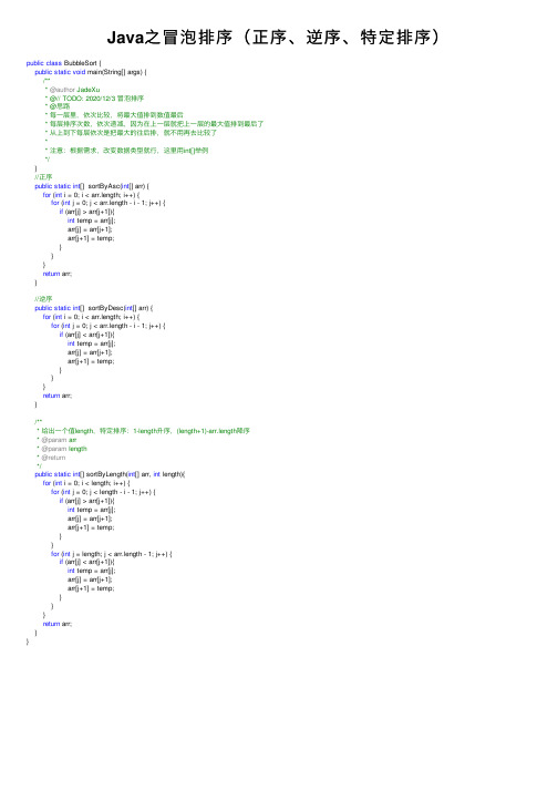 Java之冒泡排序（正序、逆序、特定排序）