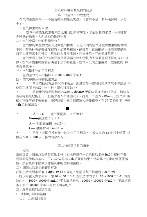 第八章环境中微生物的检测(教案).docx