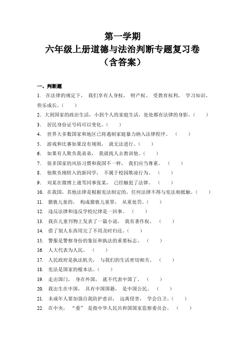 第一学期六年级道德与法治判断专题复习卷(含答案)