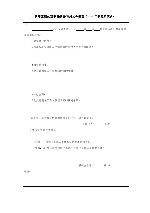 费用索赔处理申请报告-常用文件整理(2022年参考新模板)