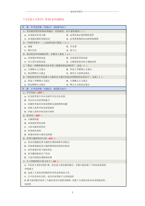 《马克思主义哲学》第02章在线测试精编版
