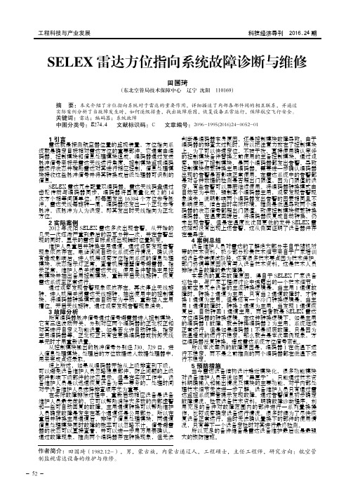 SELEX雷达方位指向系统故障诊断与维修