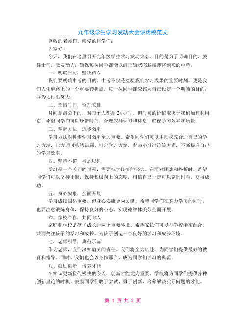 九年级学生学习动员大会讲话稿范文