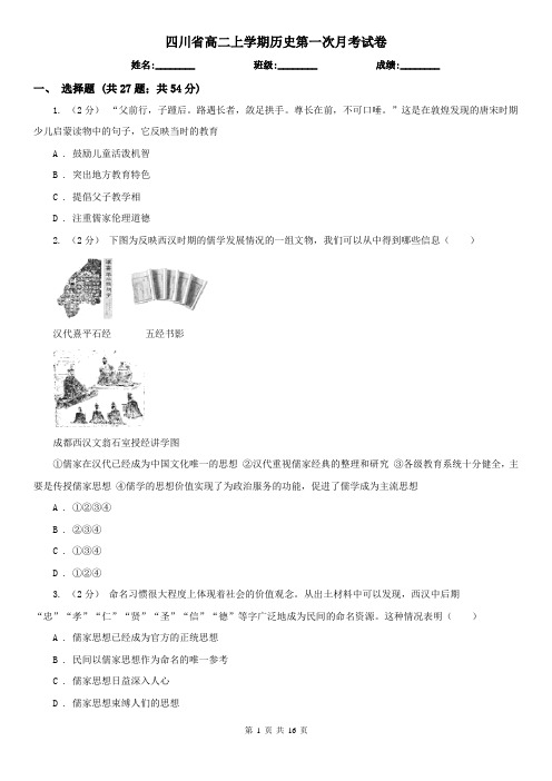 四川省高二上学期历史第一次月考试卷