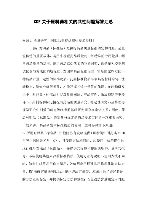 CDE关于原料药相关的共性问题解答汇总