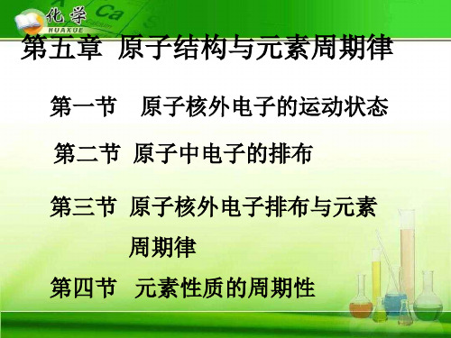 原子结构与元素周期律3 鲁科版精选教学PPT课件