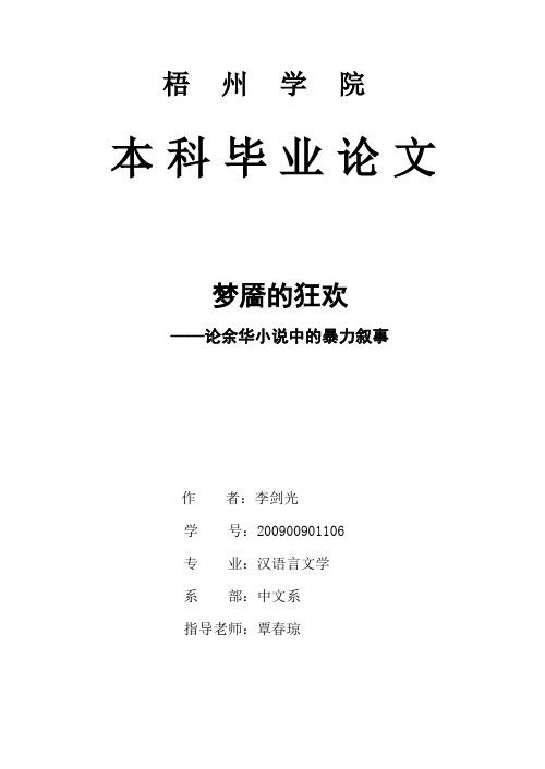 梦靥的狂欢——论余华小说中的暴力叙事