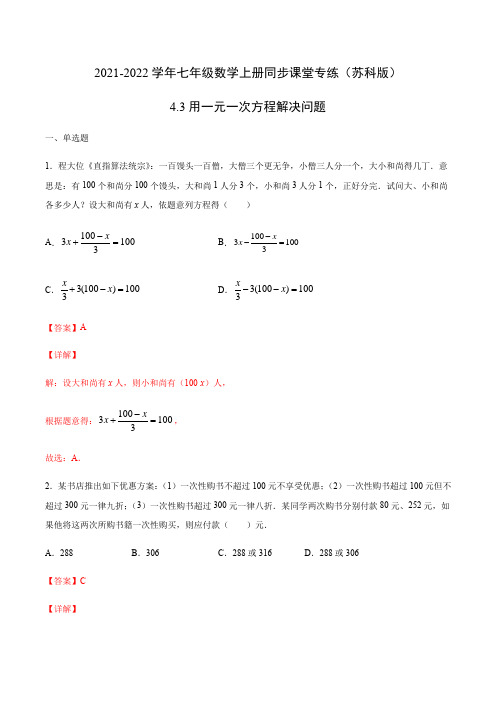 43 用一元一次方程解决问题(解析版)