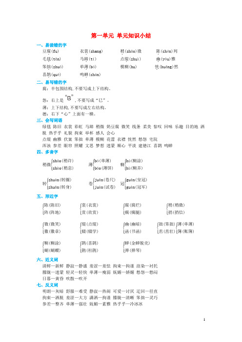 六年级语文上册第一单元知识小结新人教版