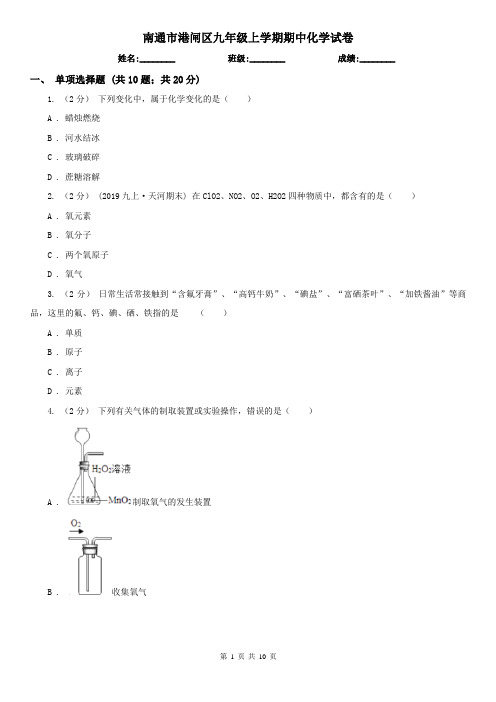 南通市港闸区九年级上学期期中化学试卷