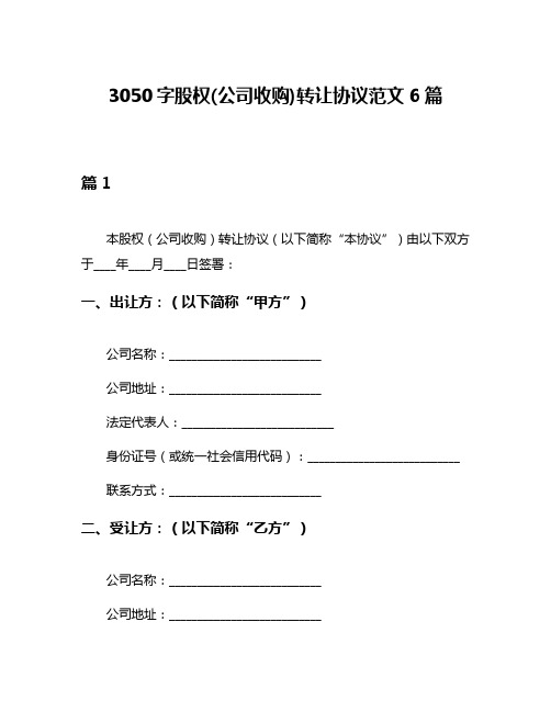 3050字股权(公司收购)转让协议范文6篇