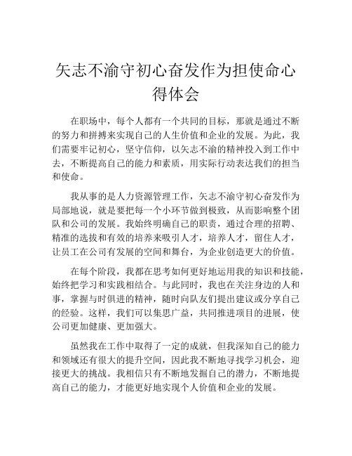 矢志不渝守初心奋发作为担使命心得体会