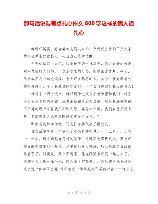 那句话说得有点扎心作文600字这样的男人很扎心