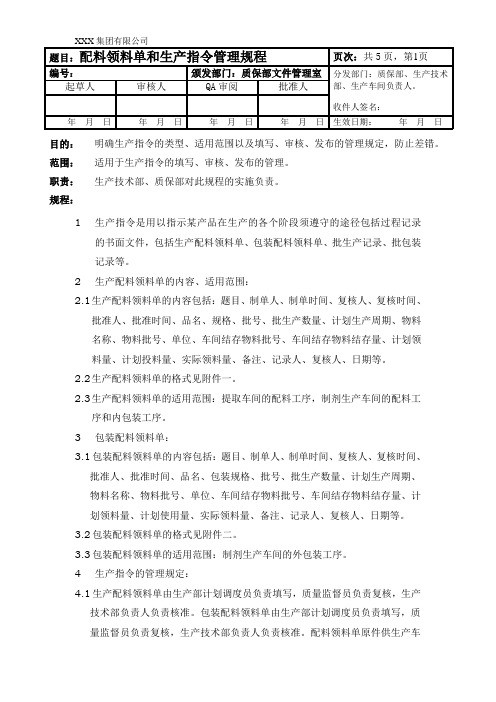 配料领料单和生产指令管理规程