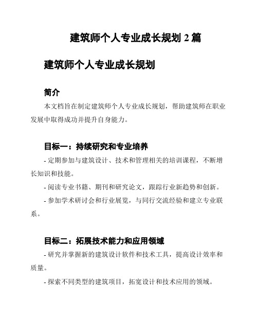 建筑师个人专业成长规划2篇