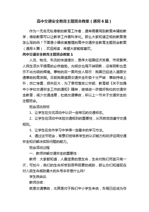 高中交通安全教育主题班会教案（通用6篇）