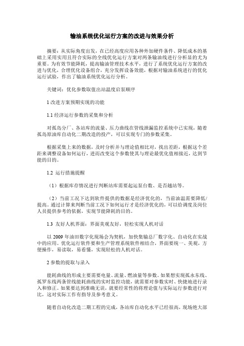 输油系统优化运行方案的改进与效果分析